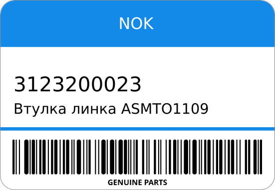 Втулка линка ASMTO1109 90948-01003/ HDJ101 10x30x15 (20) /=56119-7F000/56127-50000/0F000/ NOK 3123200023